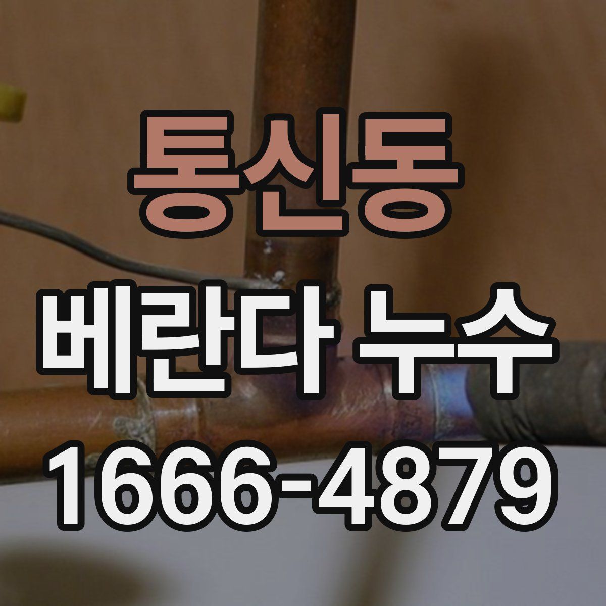 통신동 베란다 누수