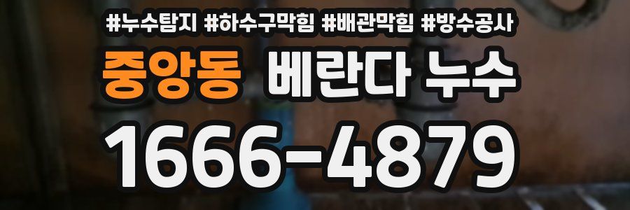 중앙동 베란다 누수