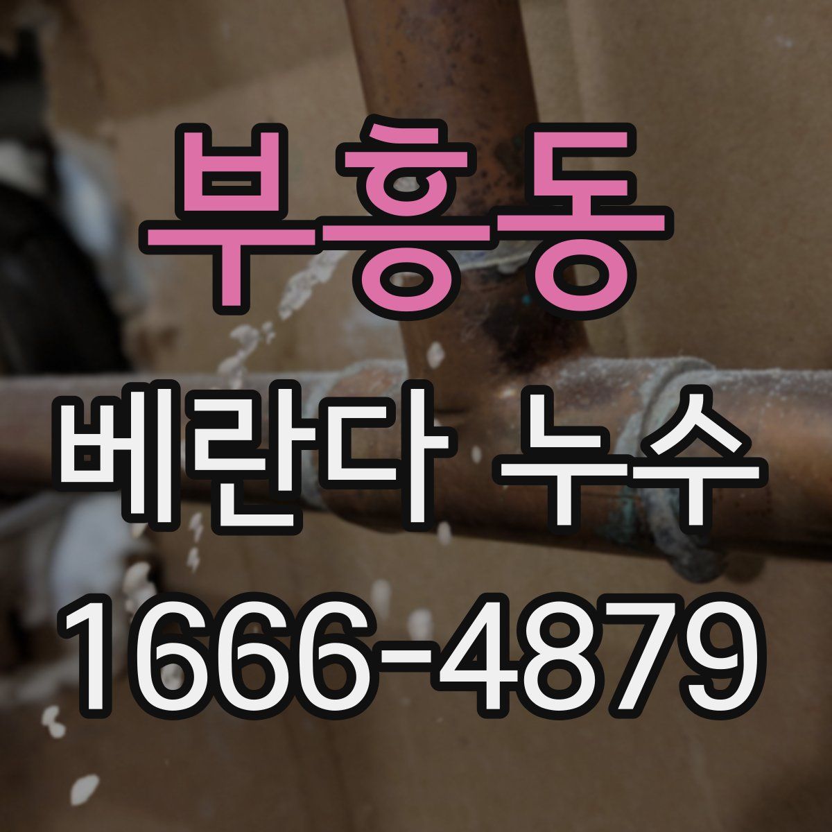 부흥동 베란다 누수