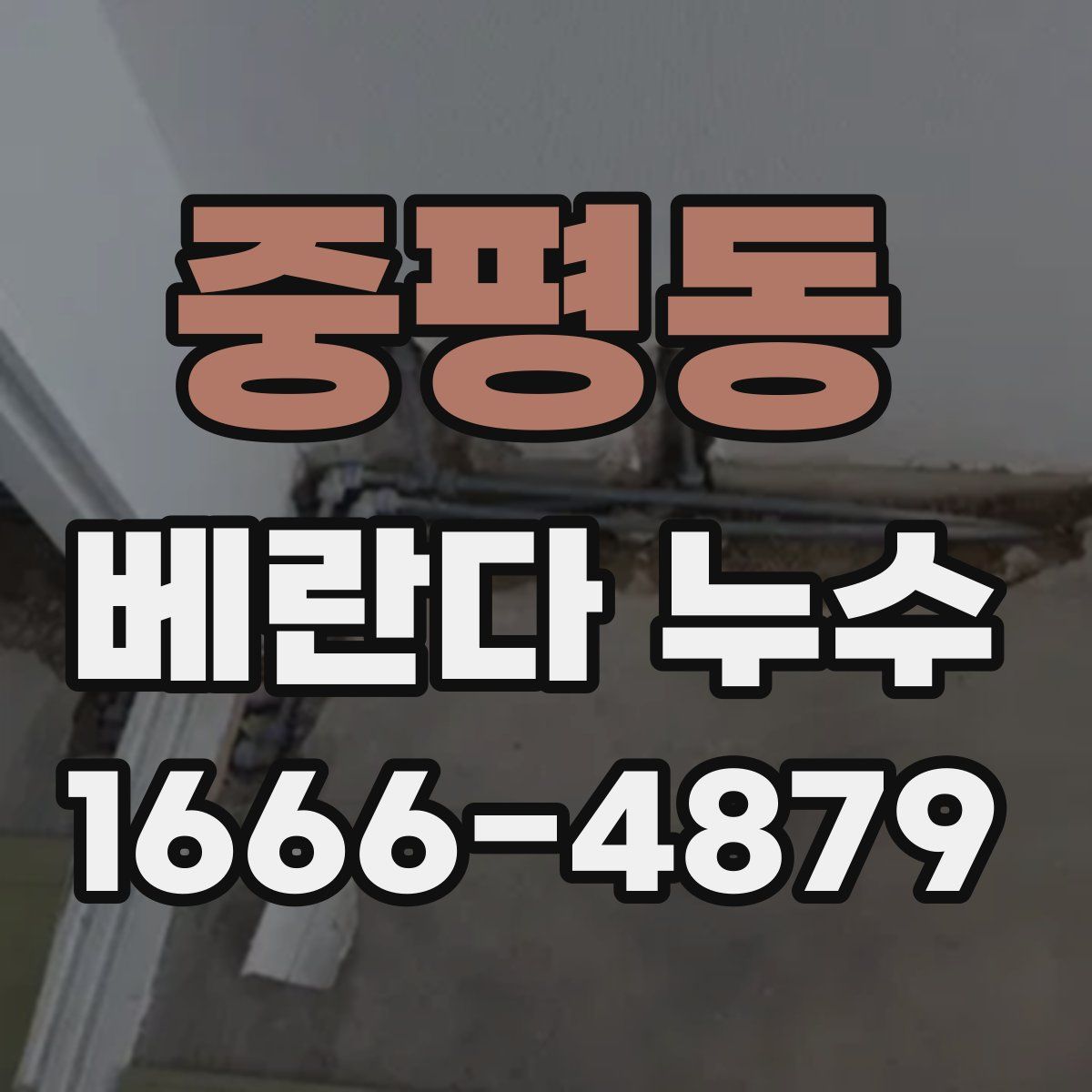 중평동 베란다 누수