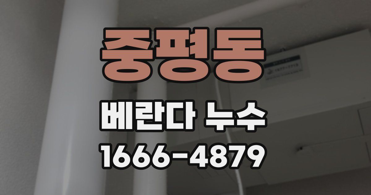 중평동 베란다 누수