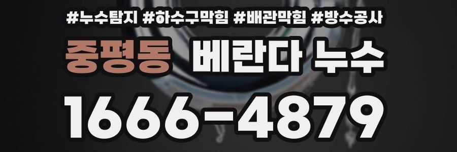 중평동 베란다 누수