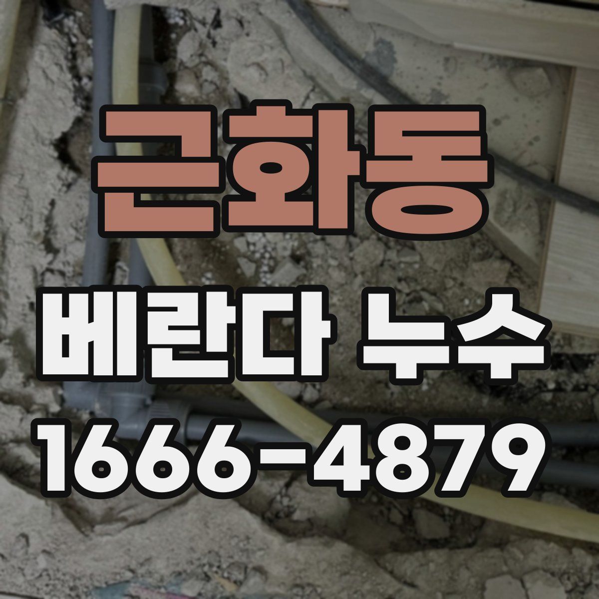 근화동 베란다 누수