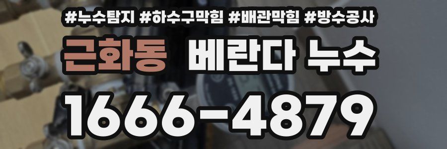근화동 베란다 누수