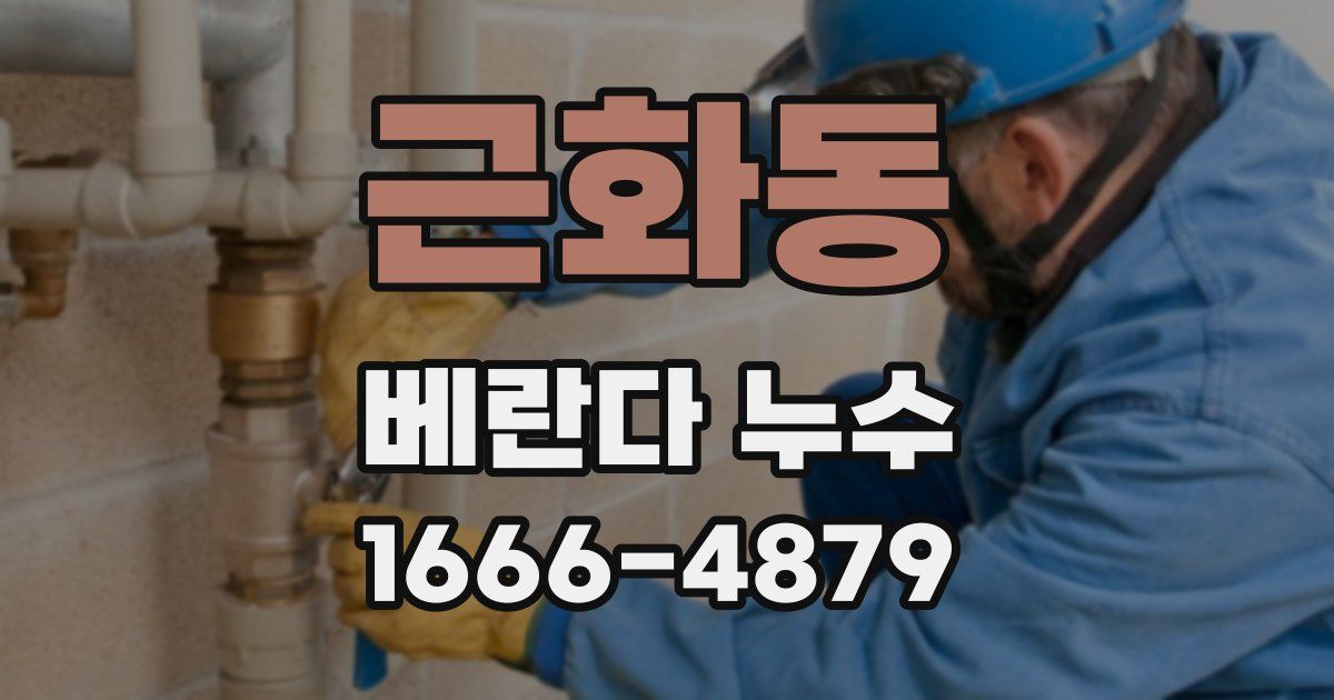 근화동 베란다 누수