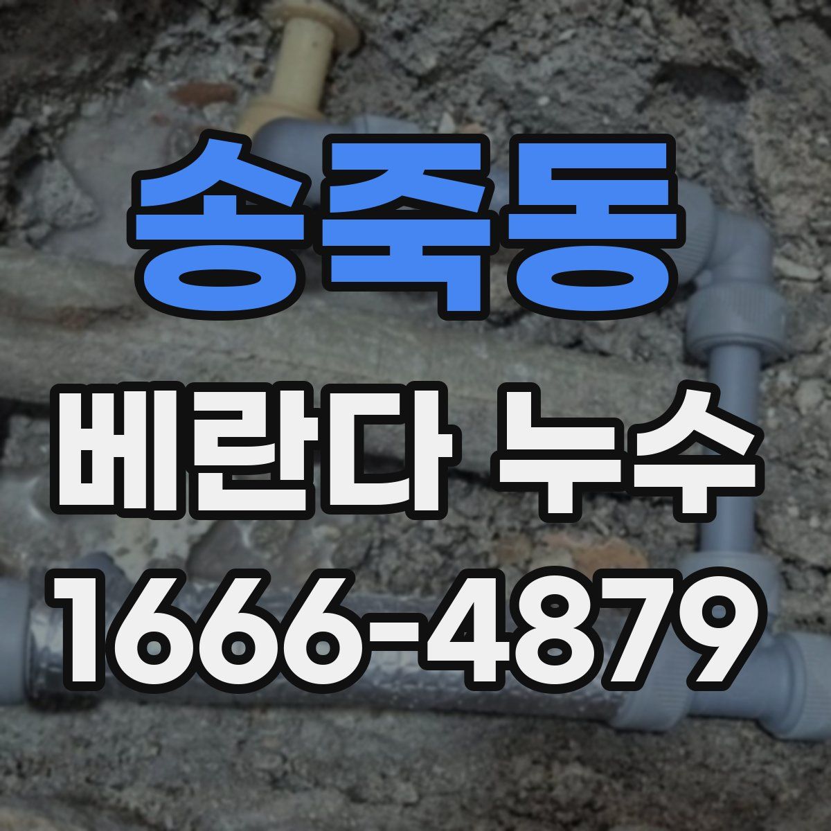 송죽동 베란다 누수