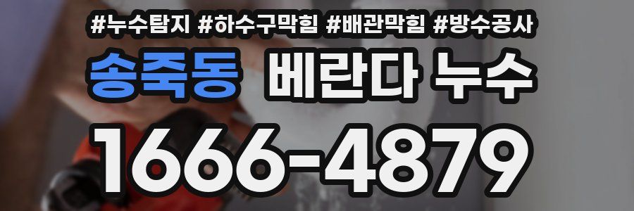 송죽동 베란다 누수