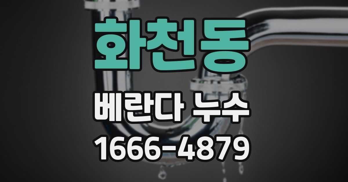 화천동 베란다 누수