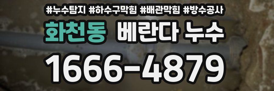 화천동 베란다 누수