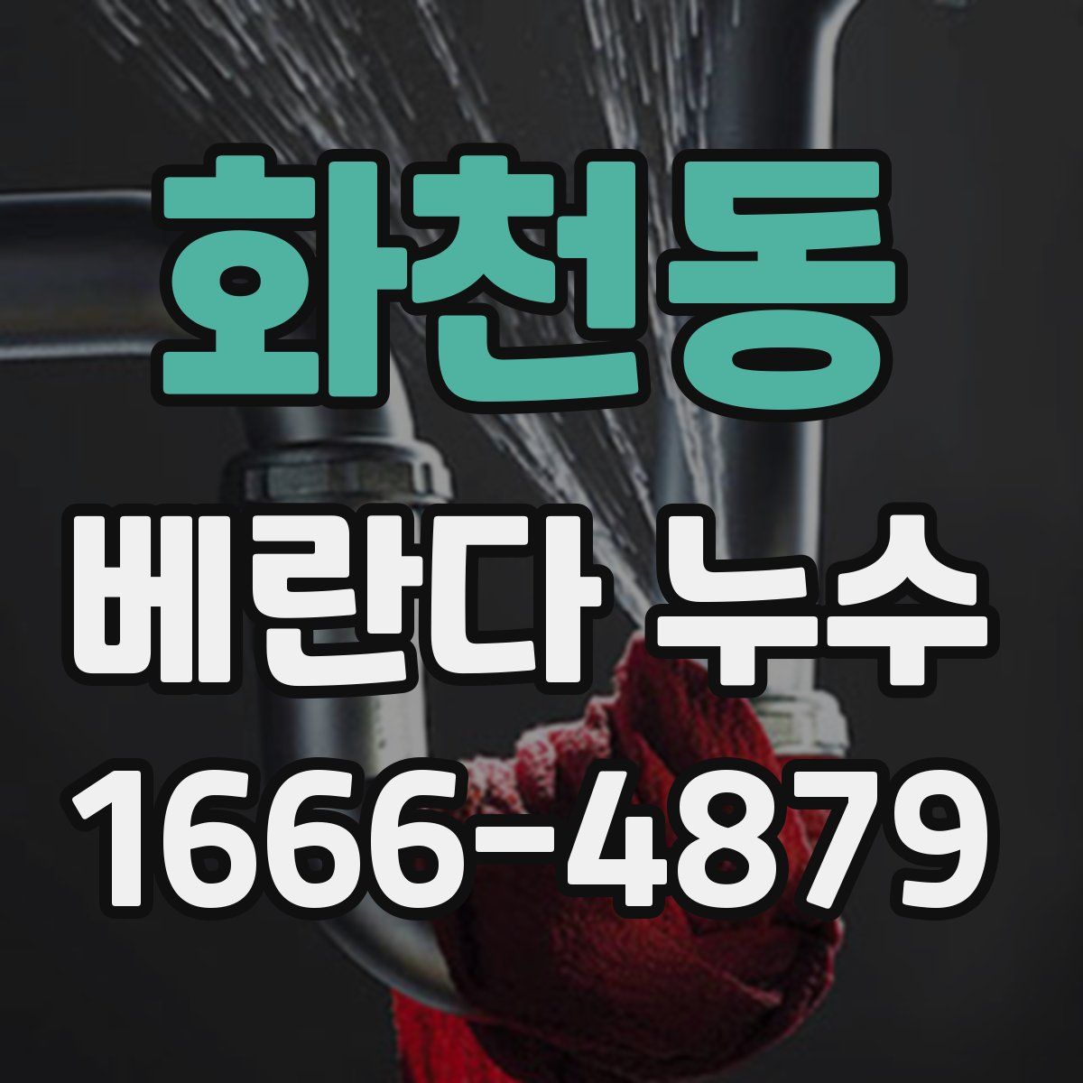 화천동 베란다 누수