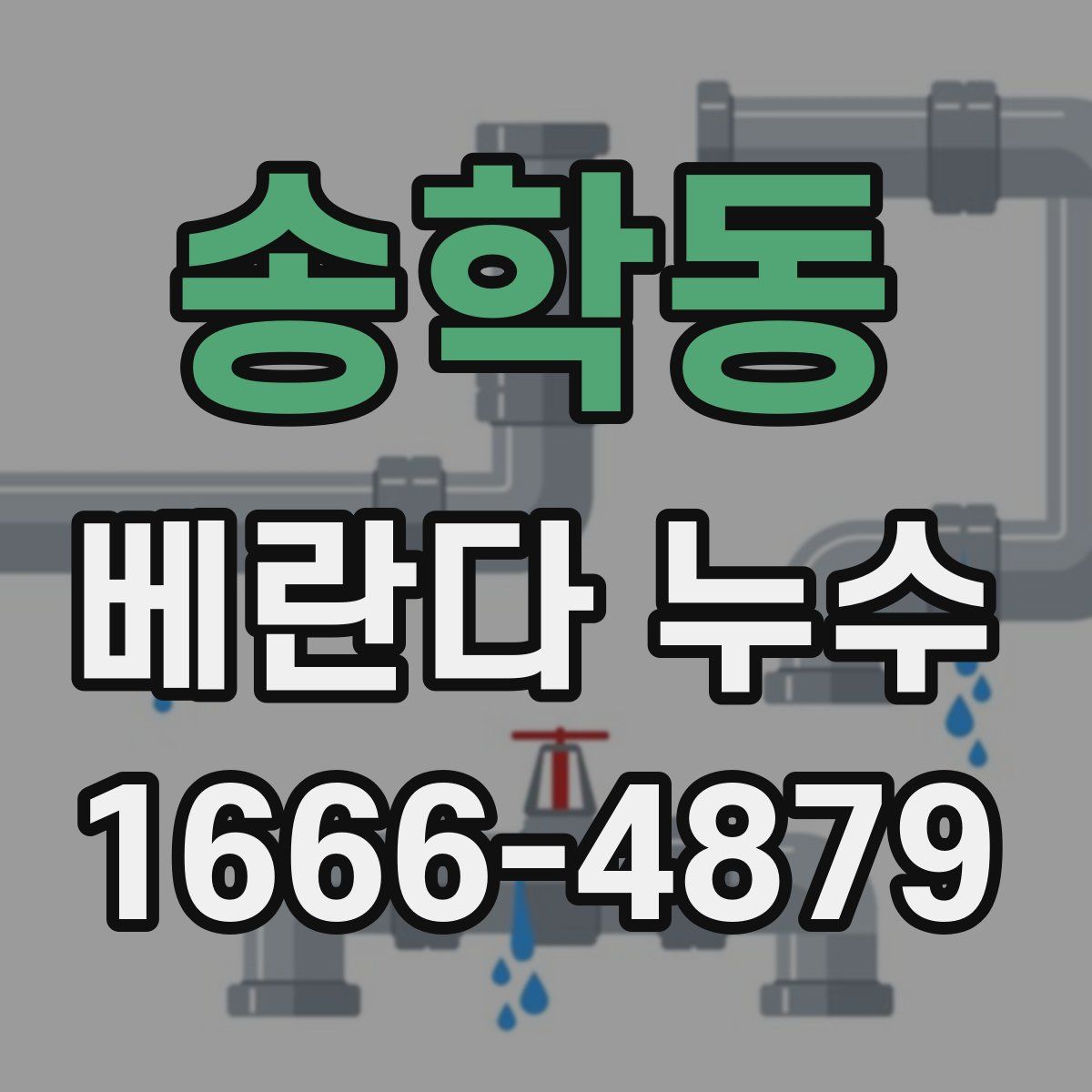 송학동 베란다 누수