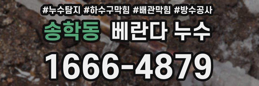 송학동 베란다 누수