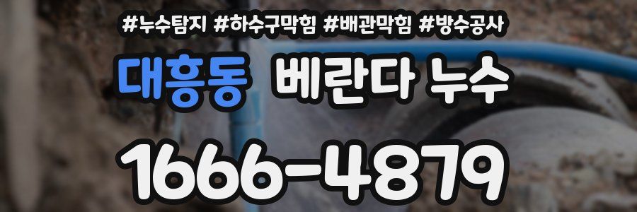 대흥동 베란다 누수