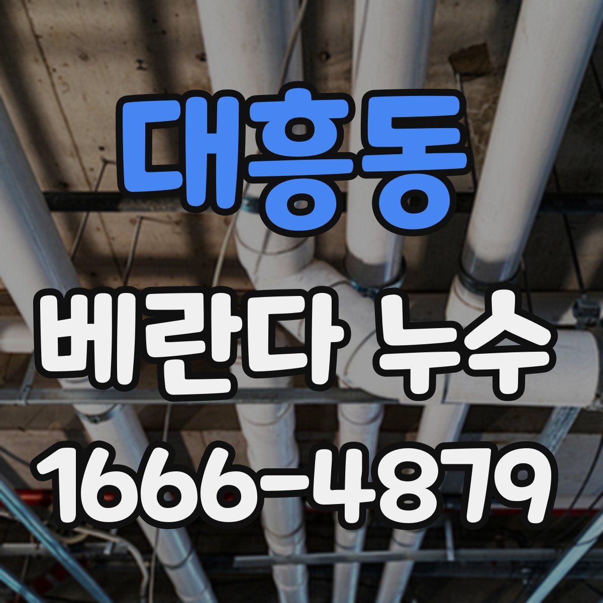 대흥동 베란다 누수