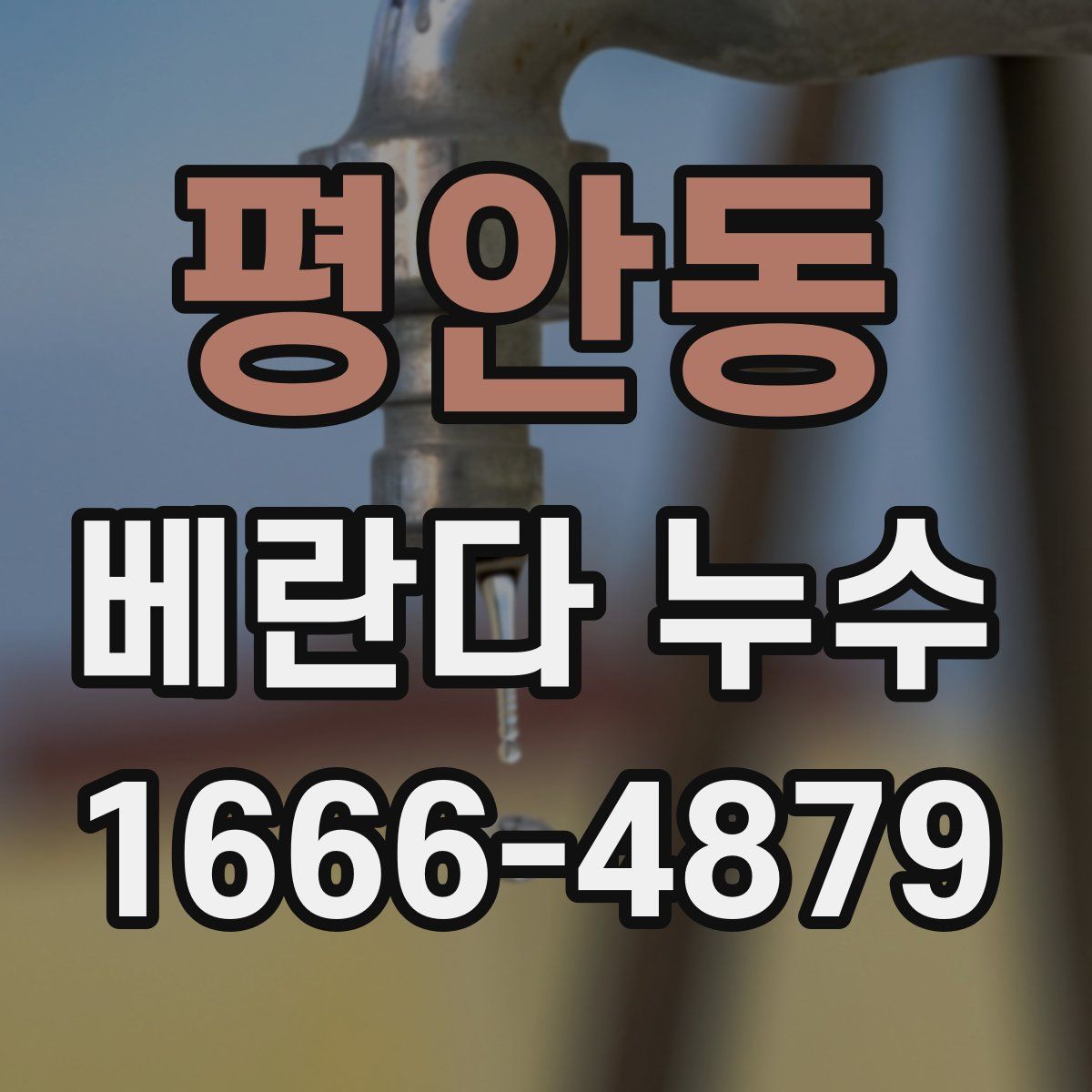 평안동 베란다 누수