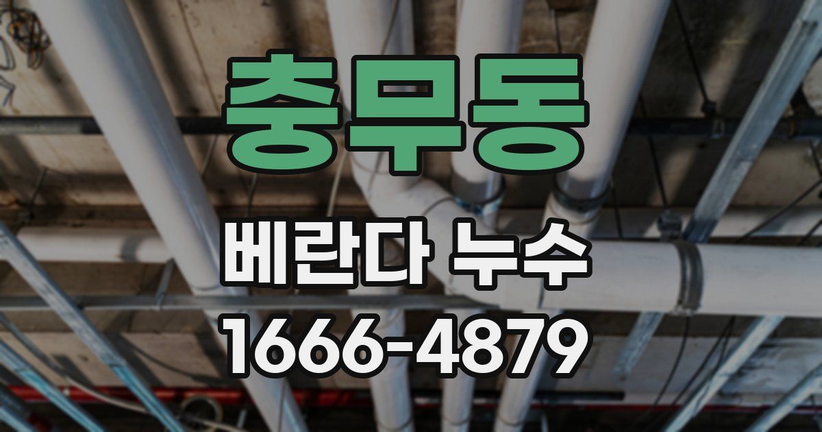 충무동 베란다 누수