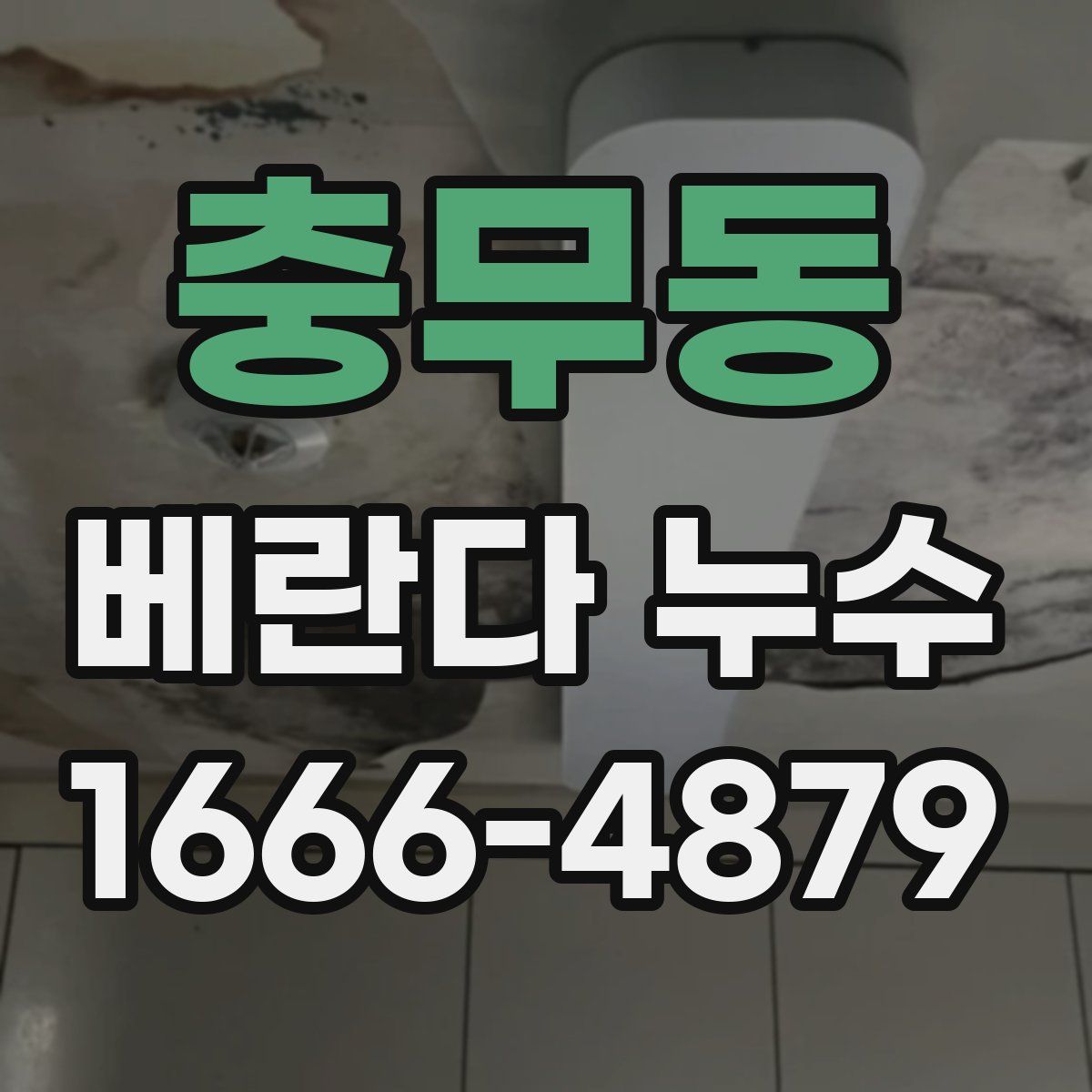 충무동 베란다 누수