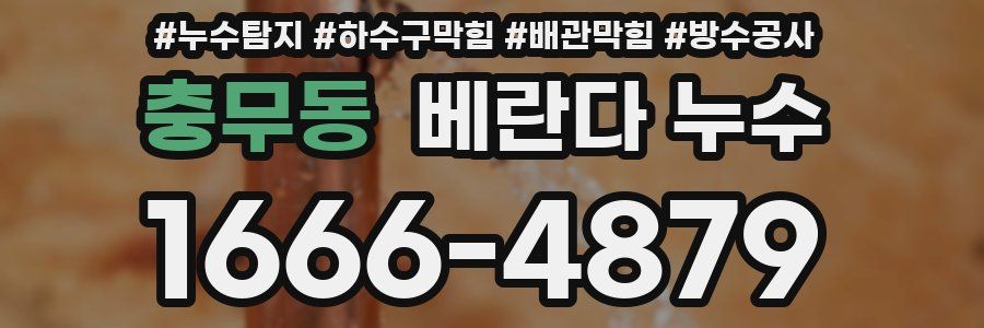 충무동 베란다 누수