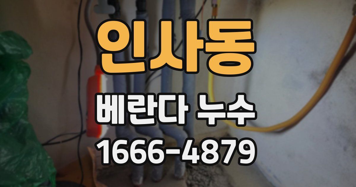 인사동 베란다 누수