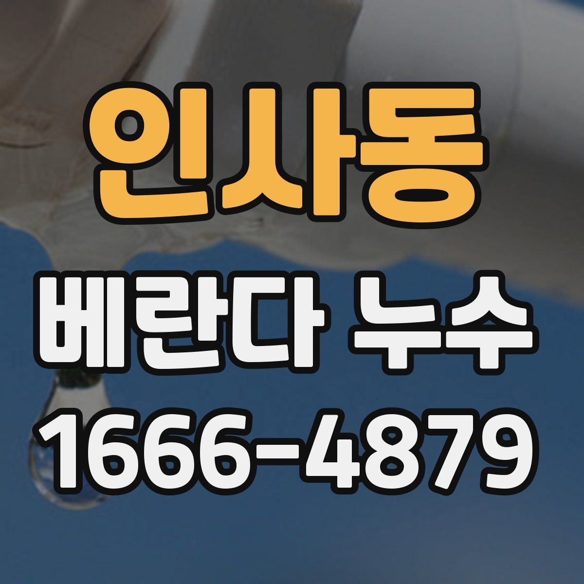 인사동 베란다 누수