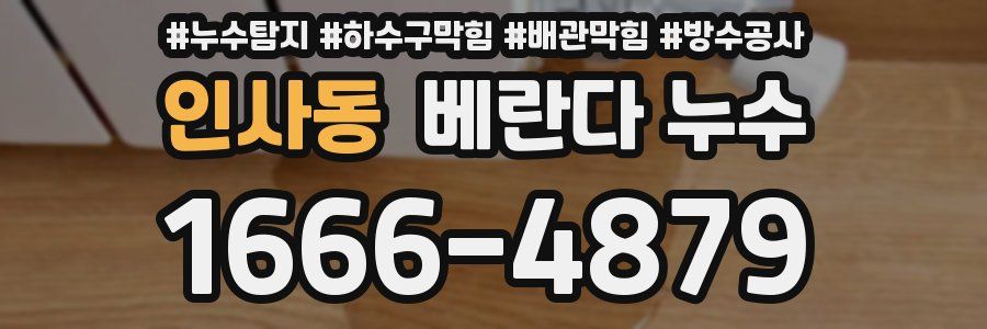 인사동 베란다 누수