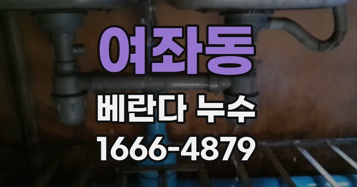 여좌동 베란다 누수