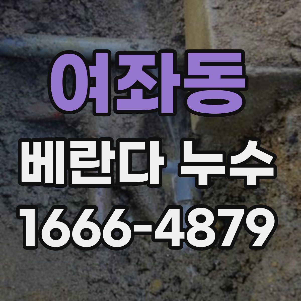 여좌동 베란다 누수