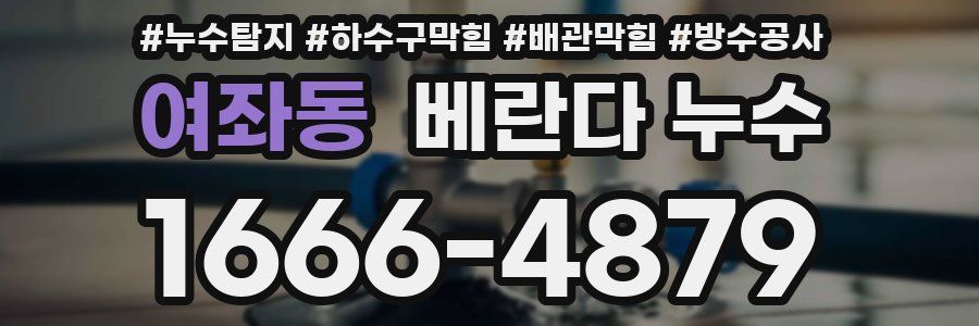 여좌동 베란다 누수