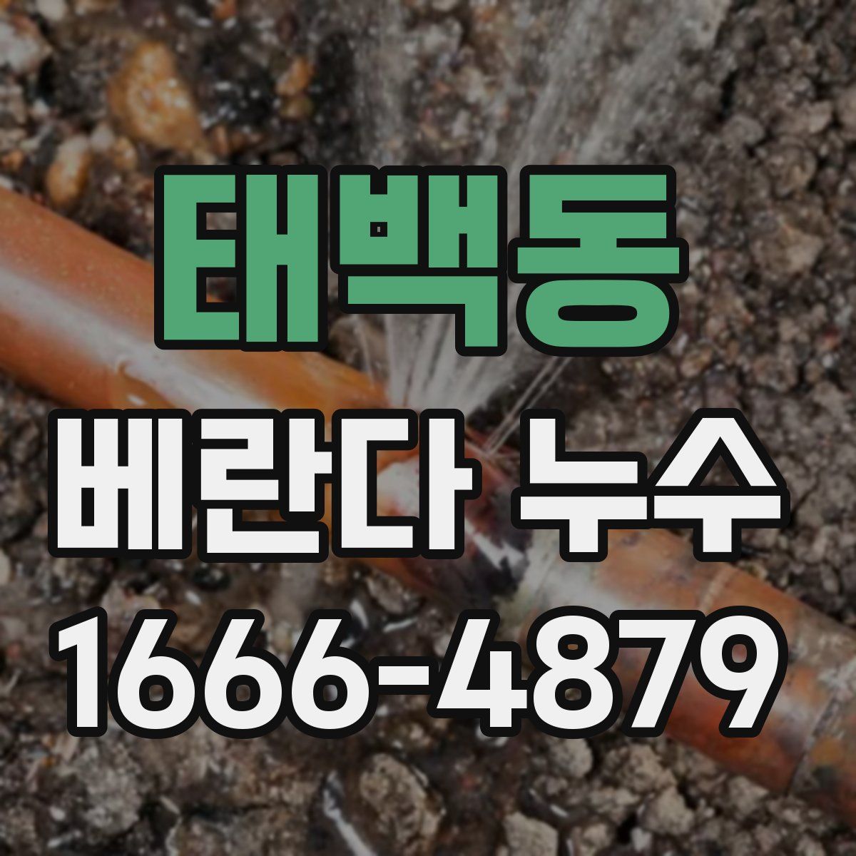태백동 베란다 누수