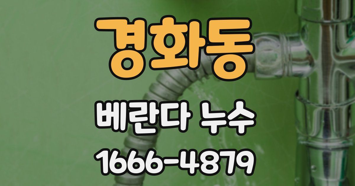 경화동 베란다 누수