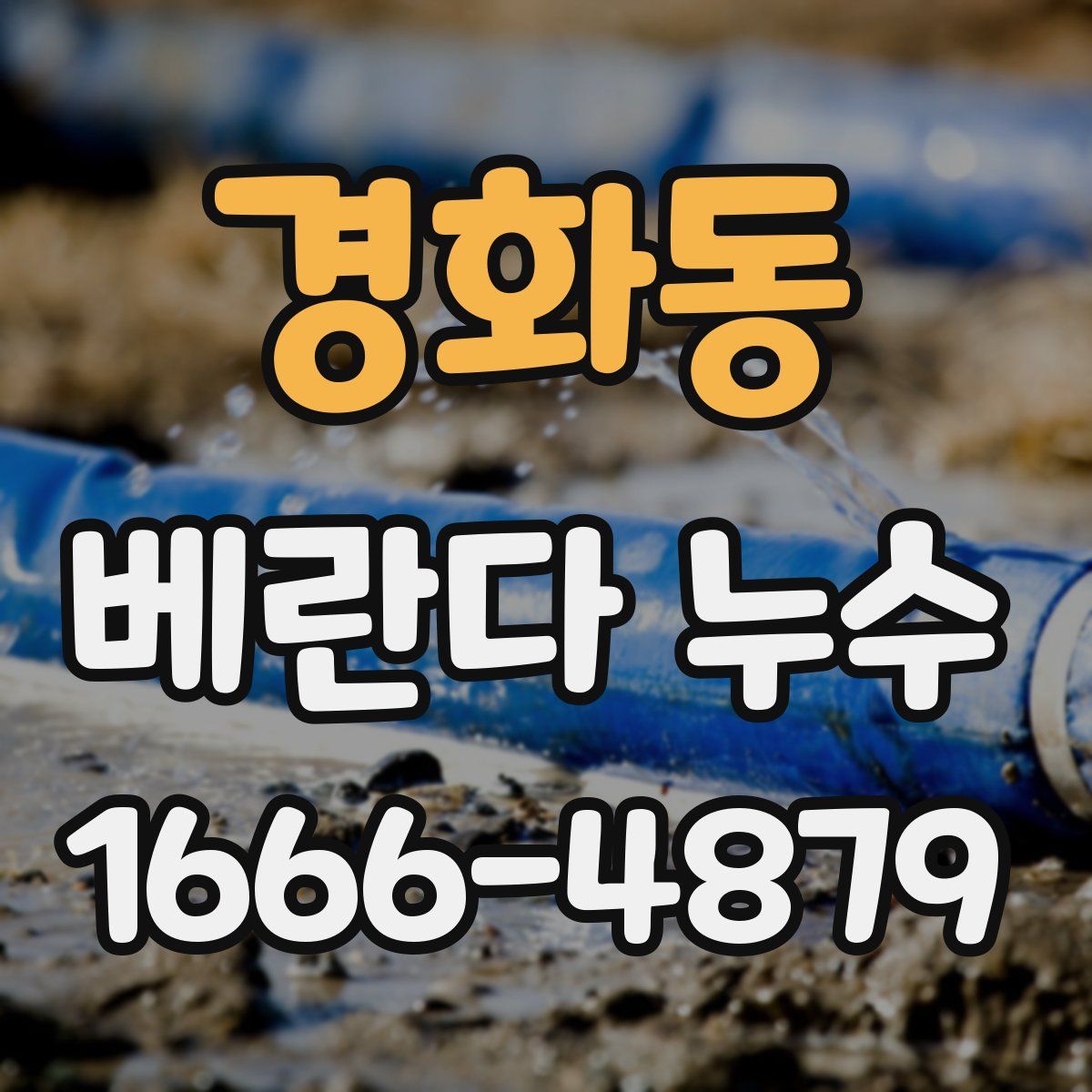 경화동 베란다 누수