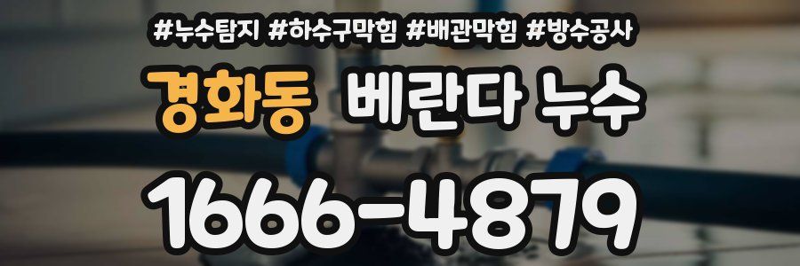 경화동 베란다 누수