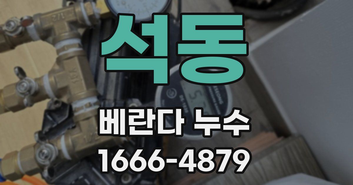 석동 베란다 누수