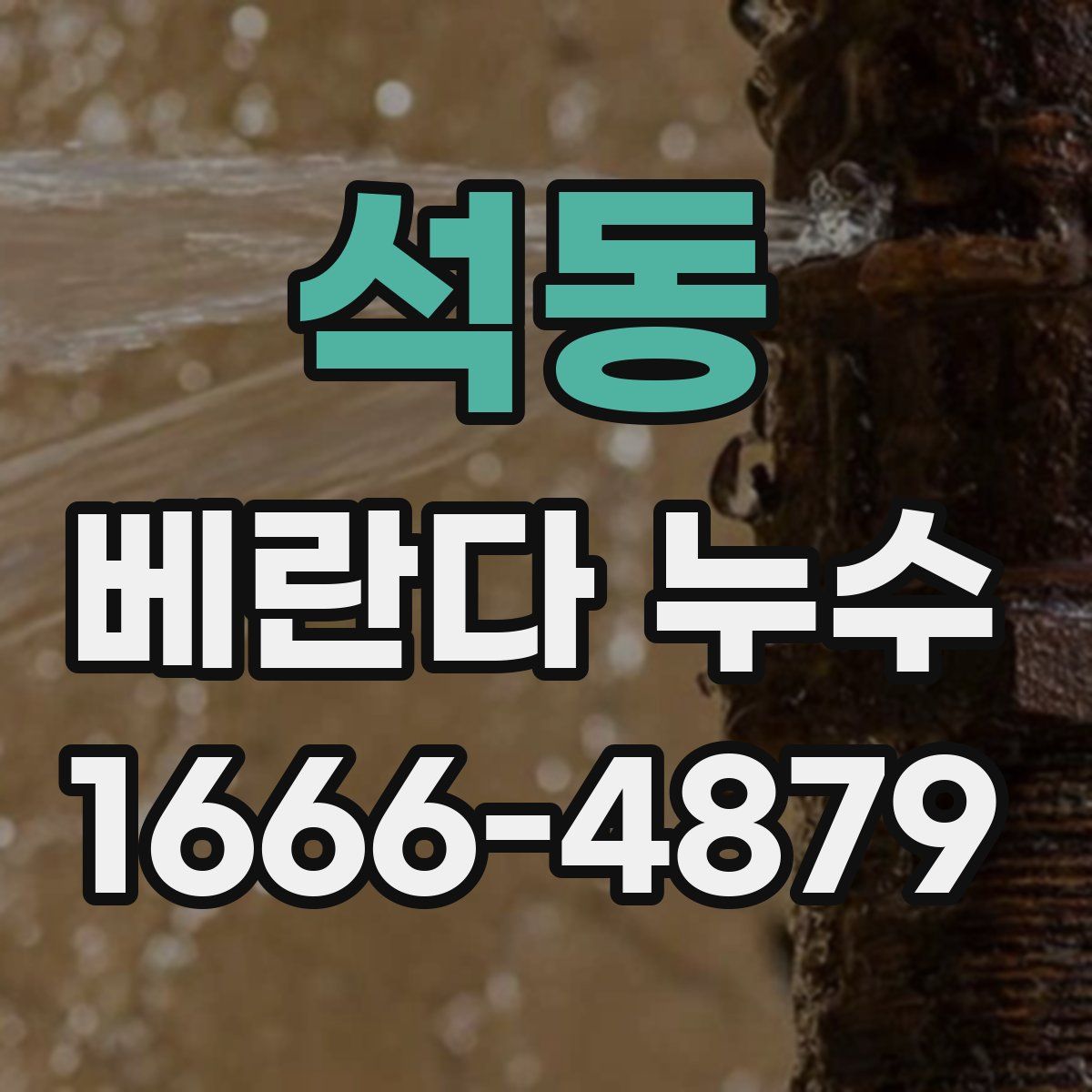 석동 베란다 누수