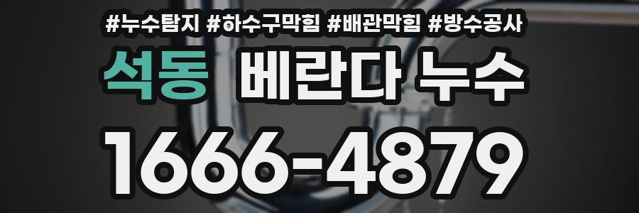 석동 베란다 누수