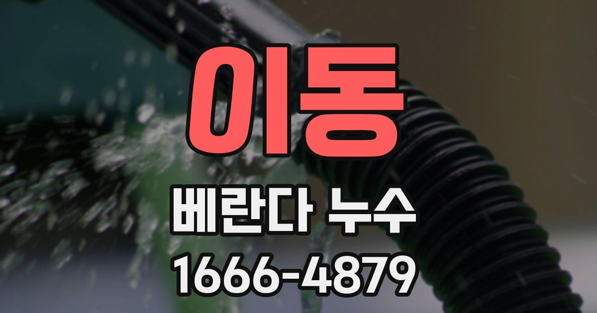 이동 베란다 누수