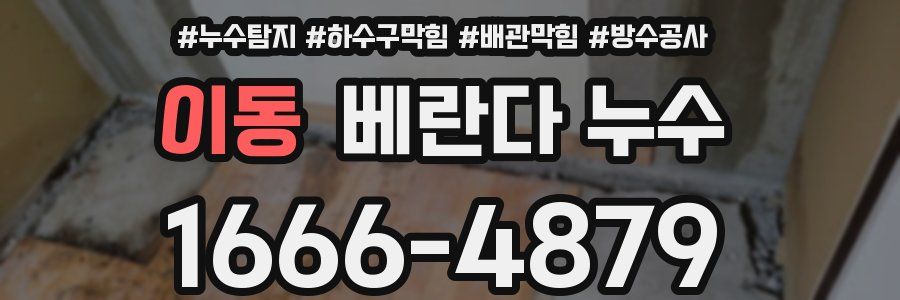 이동 베란다 누수