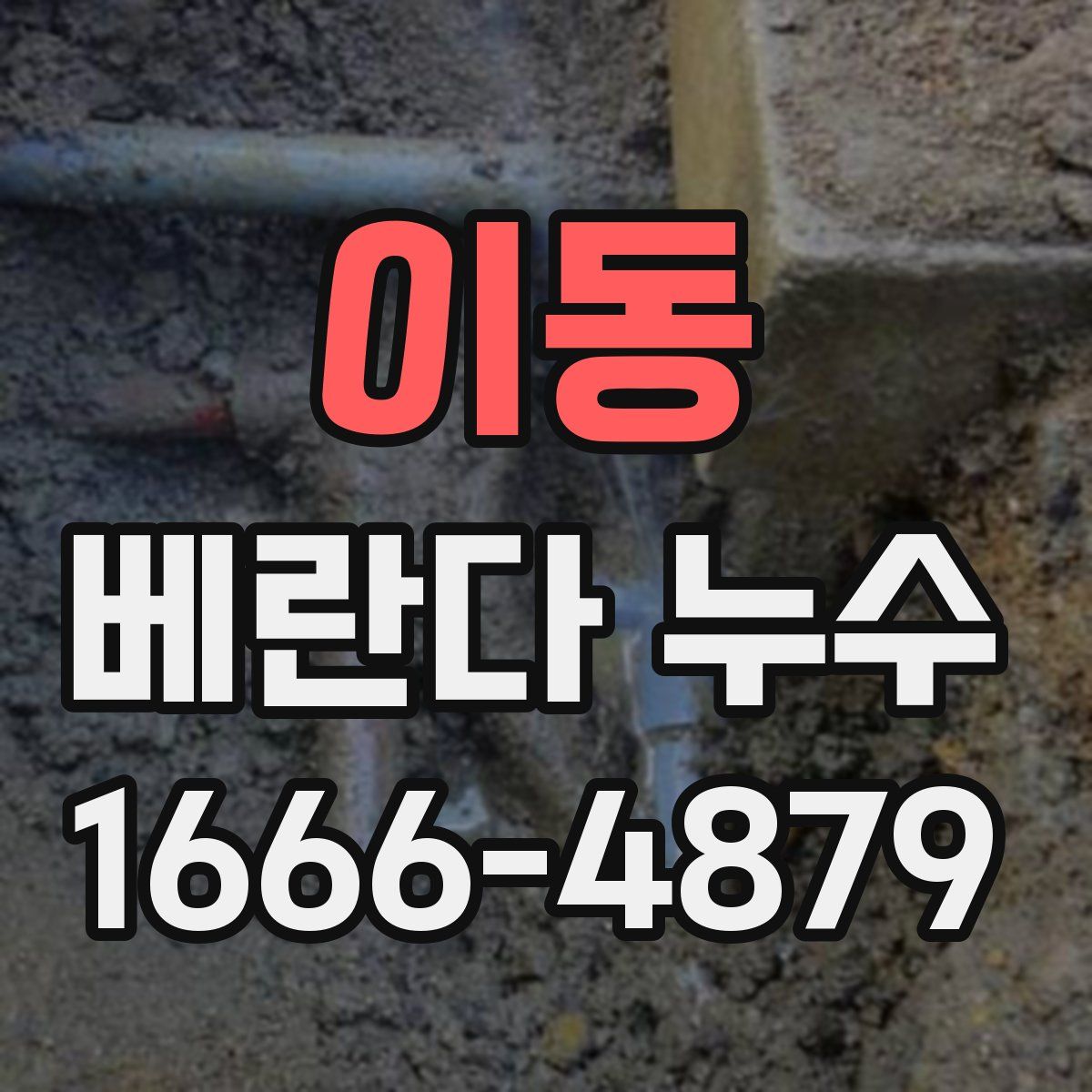 이동 베란다 누수