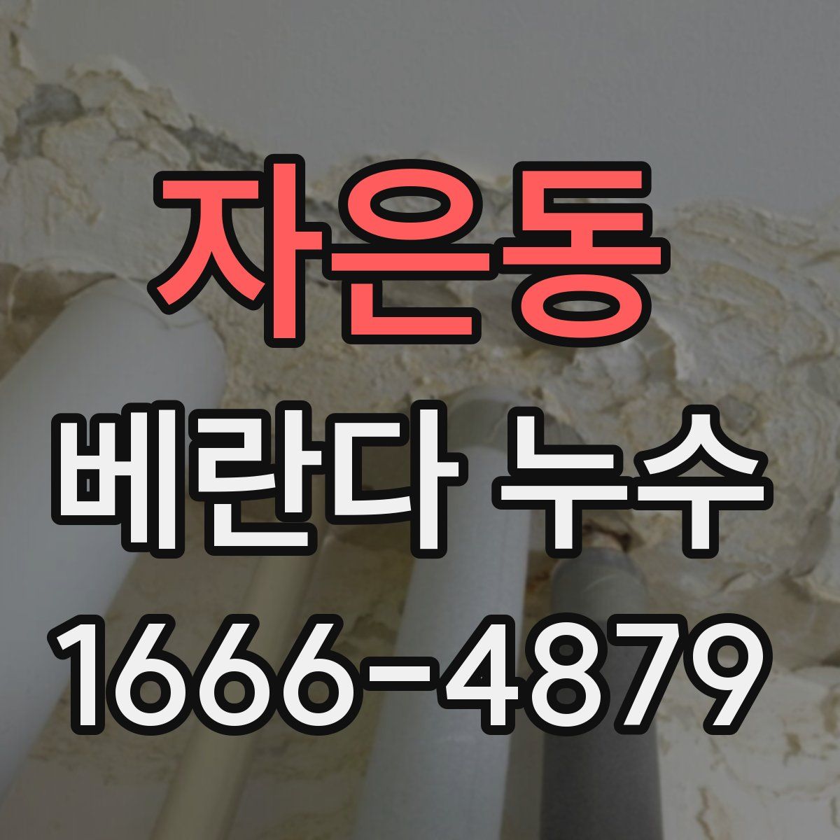 자은동 베란다 누수