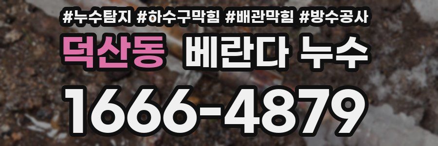 덕산동 베란다 누수