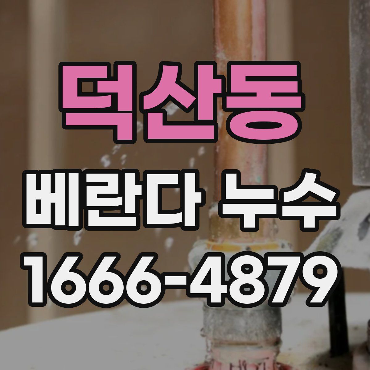 덕산동 베란다 누수