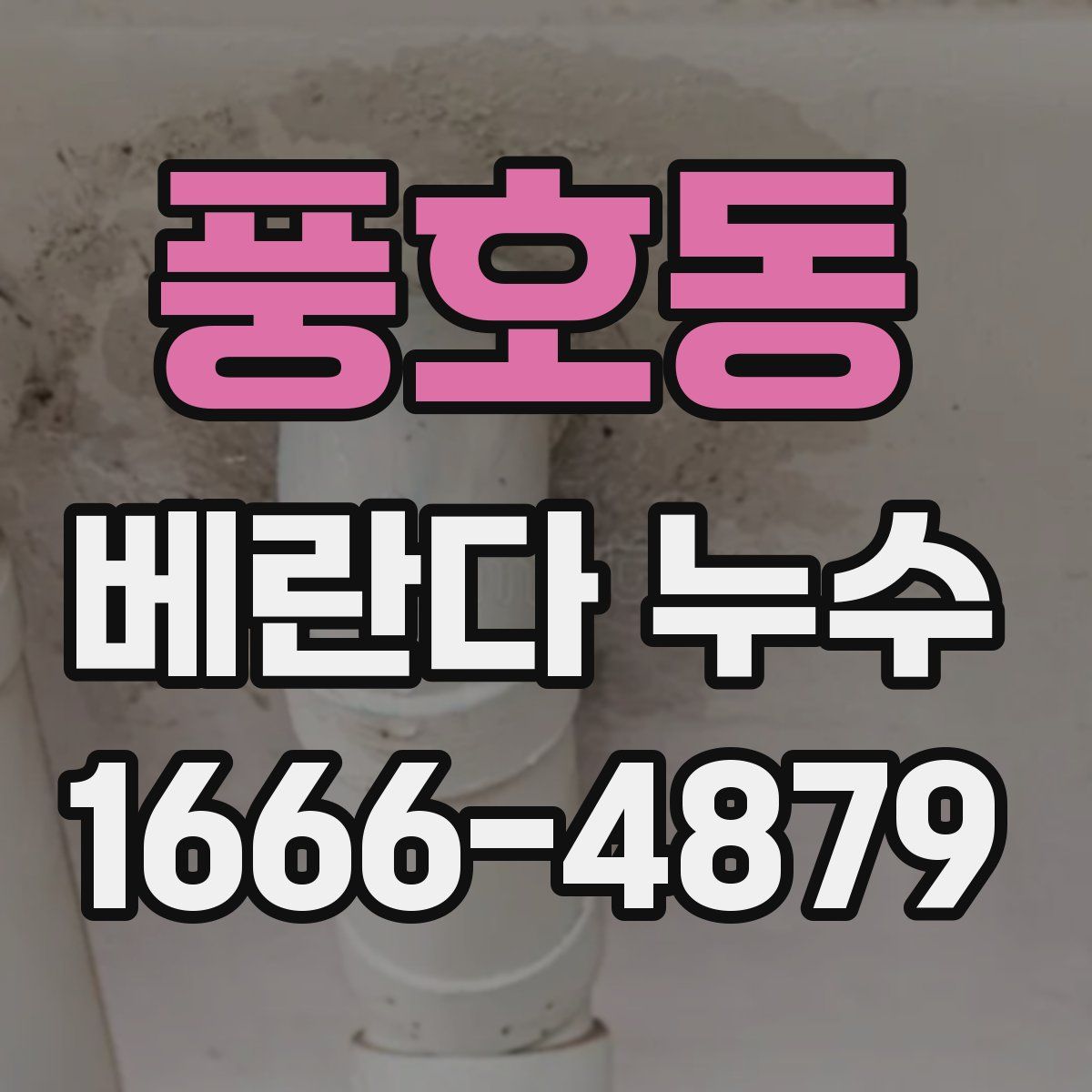 풍호동 베란다 누수