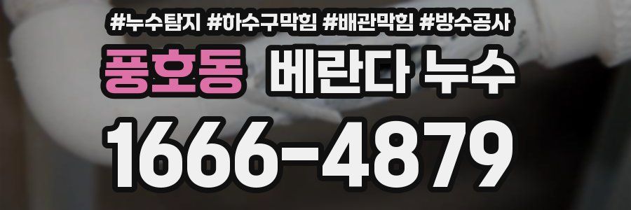 풍호동 베란다 누수