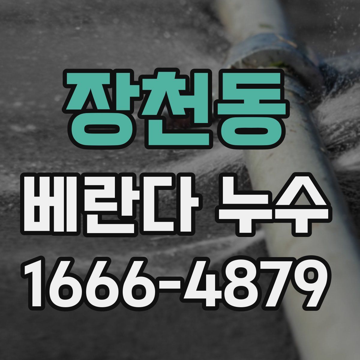 장천동 베란다 누수