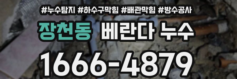 장천동 베란다 누수