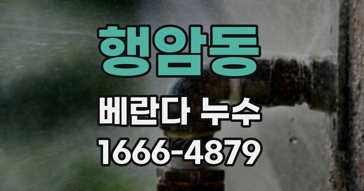 행암동 베란다 누수