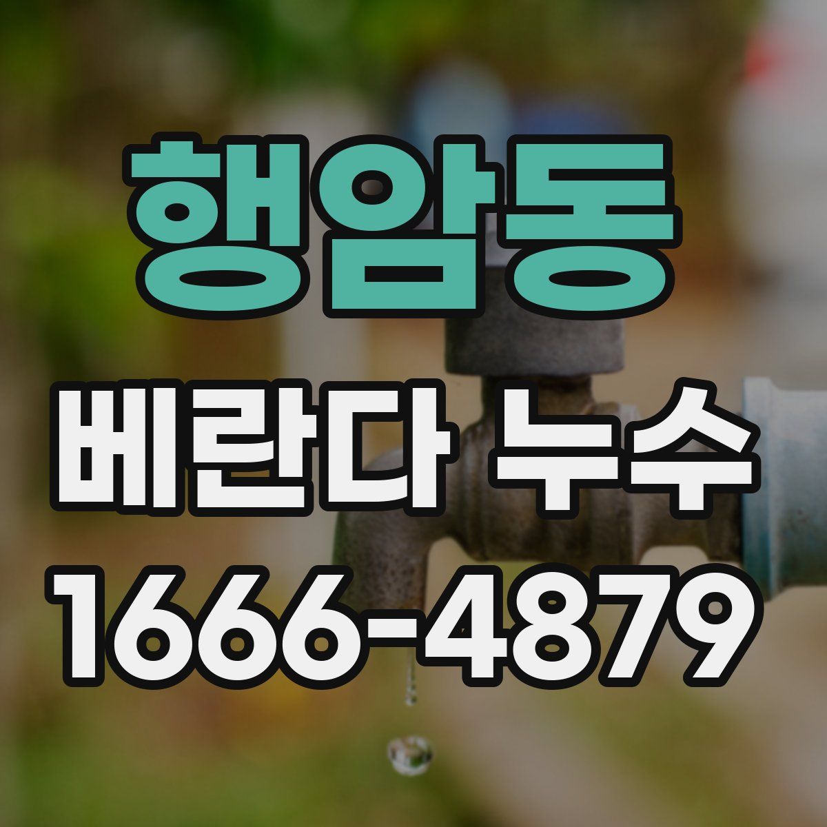 행암동 베란다 누수