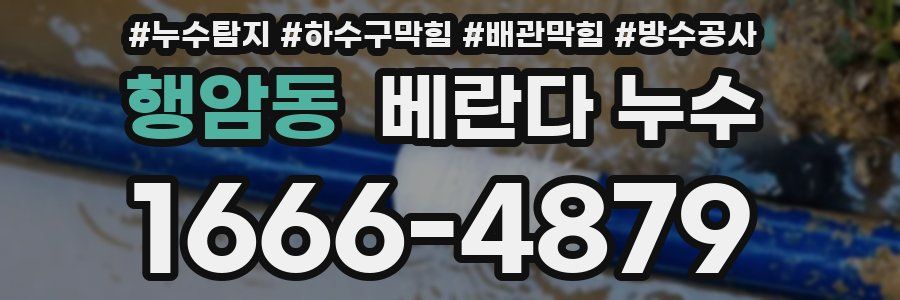 행암동 베란다 누수
