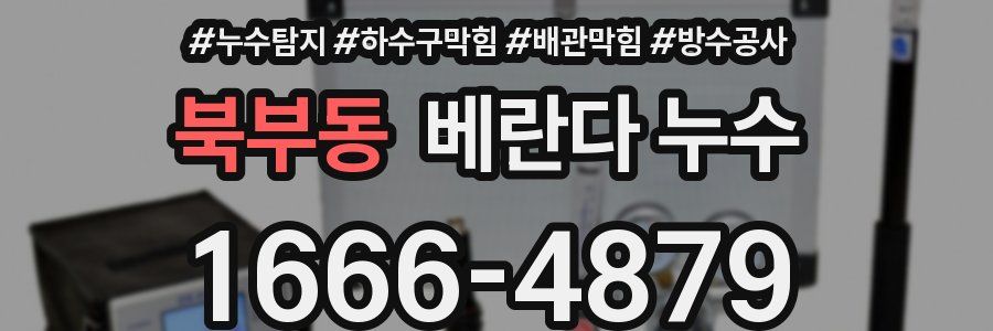 북부동 베란다 누수
