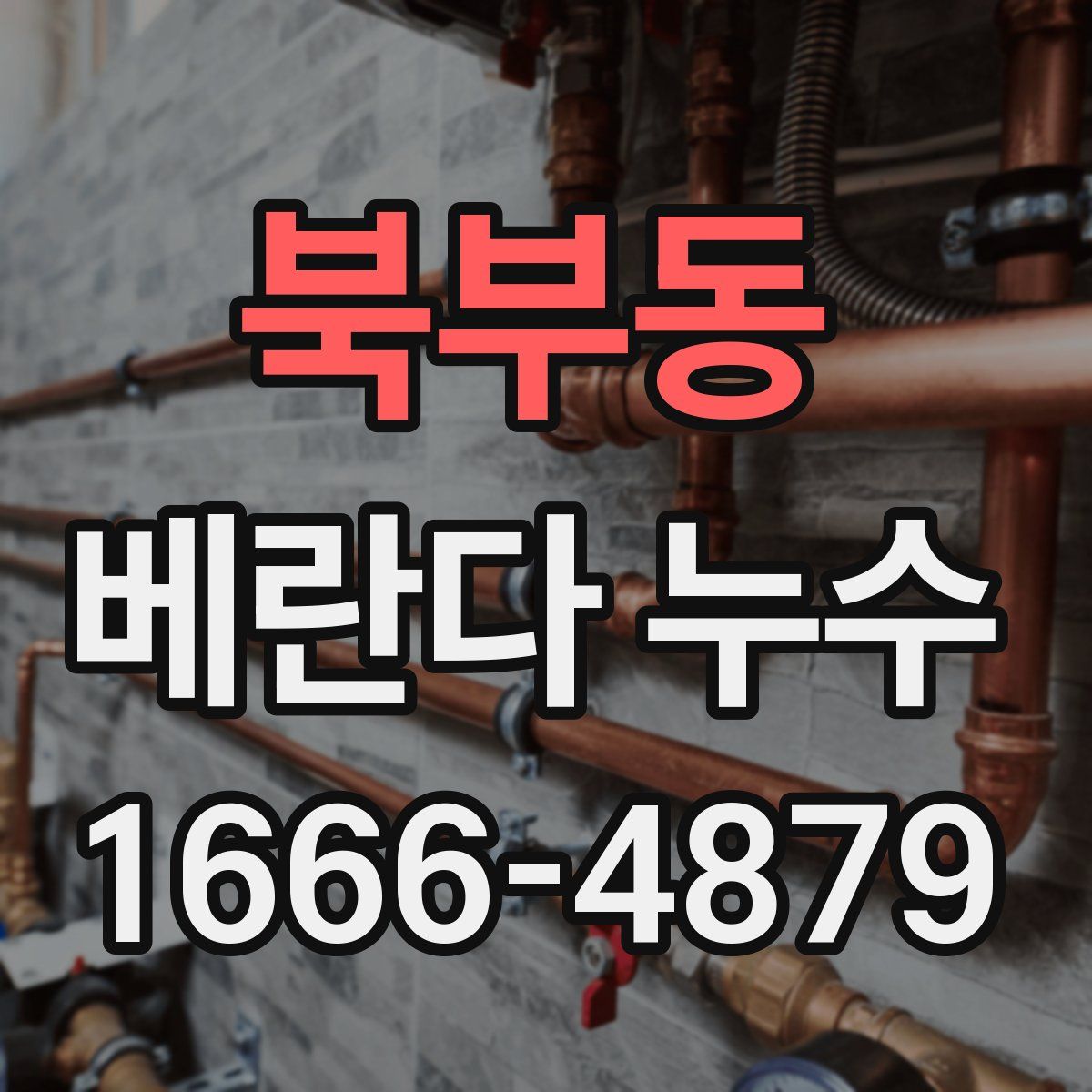 북부동 베란다 누수